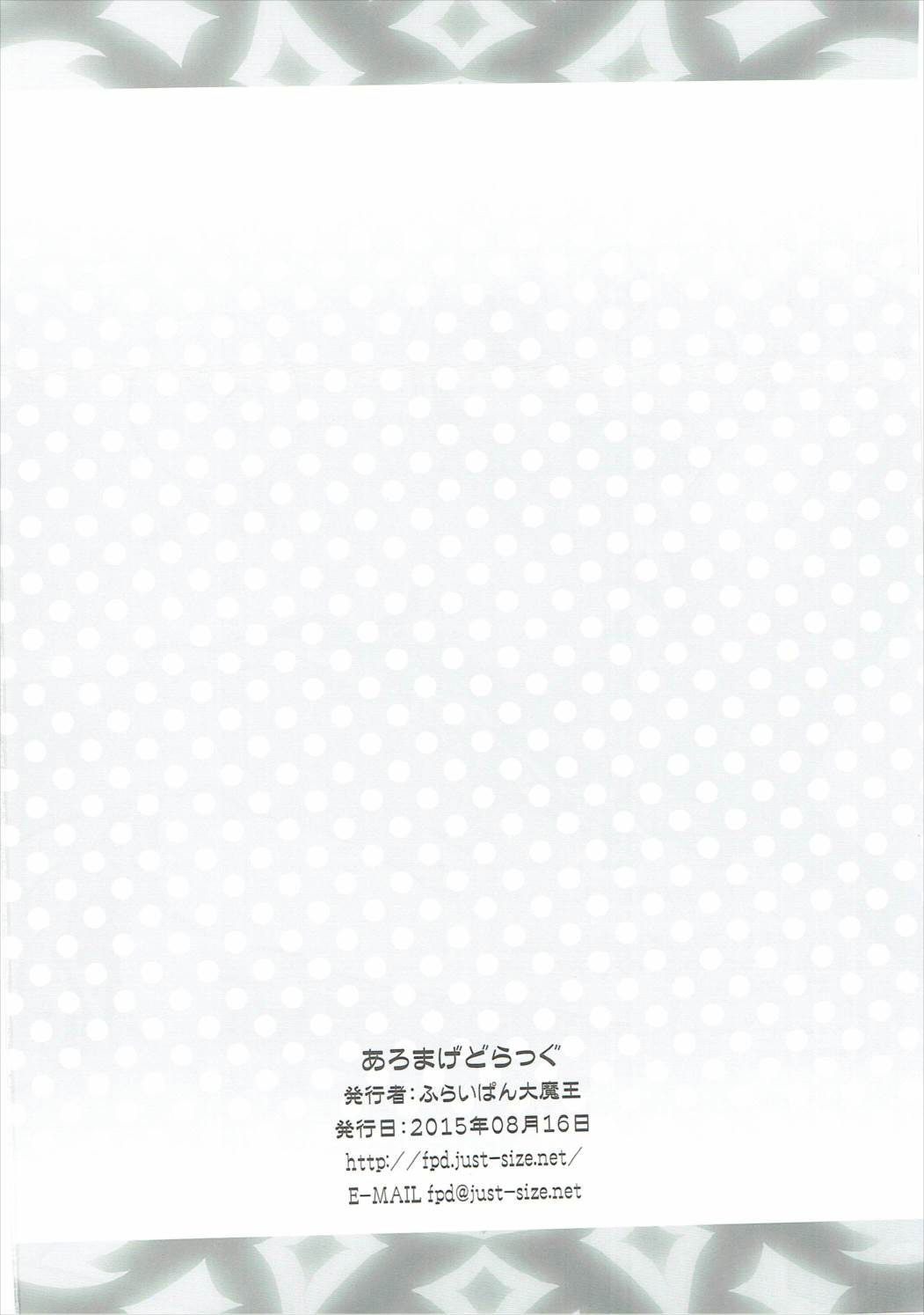 (C88) [ふらいぱん大魔王 (提灯暗光)] あろまげどらっぐ (プリパラ) [中国翻訳]
