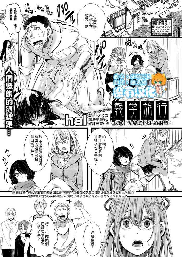 [hal] 襲学旅行 第3話 ～終わりの生殖渇望～ (COMIC 真激 2021年9月号) [中国翻訳] [DL版]