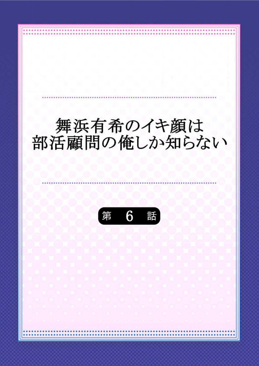 [ももしか藤子] 舞浜有希のイキ顔は部活顧問の俺しか知らない 第6話 [中国翻訳]