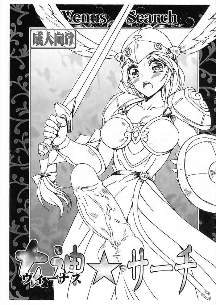 (ふたけっと 10.5) [山櫻 (井口たかじん)] 女神☆サーチ Venus Search (よろず)