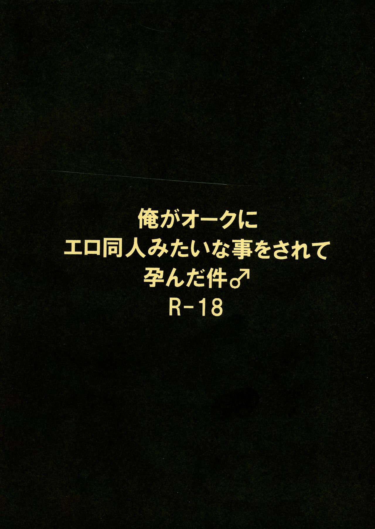 (C96) [栗団子屋ソラ (栗団子屋ソラ)] 俺がオークにエロ同人みたいな事をされて孕んだ件♂ (転生したらスライムだった件)