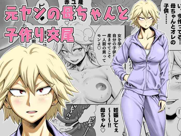 [DT工房 (DAIGO)] 元ヤンの母ちゃんと子作り交尾 [中国翻訳]