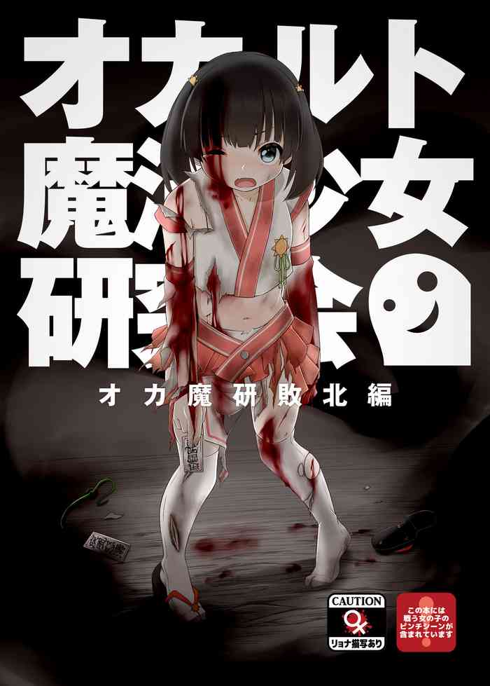 [Goji Han (Haragon)] オカルト魔法少女研究会 オカ魔研敗北編 [DL版]