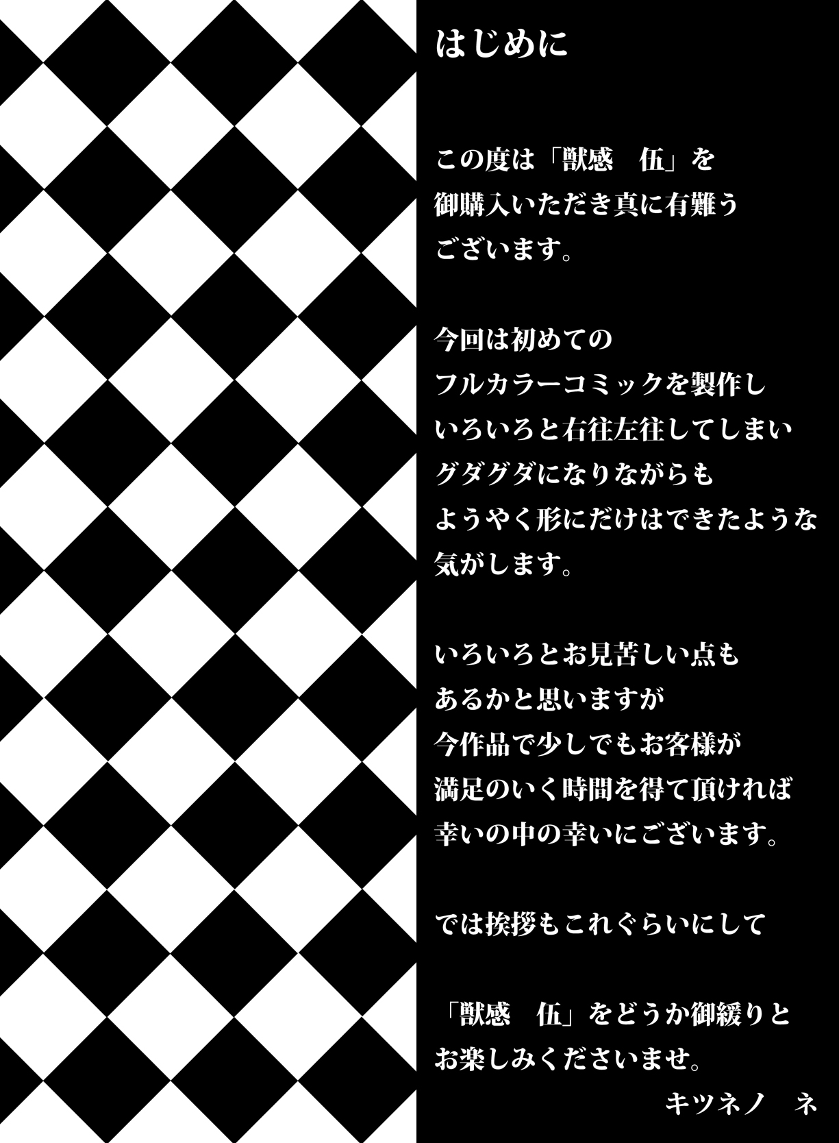 [Rush Rise Line (キツネノネ)] 獣感 伍 前編 [中国翻訳]