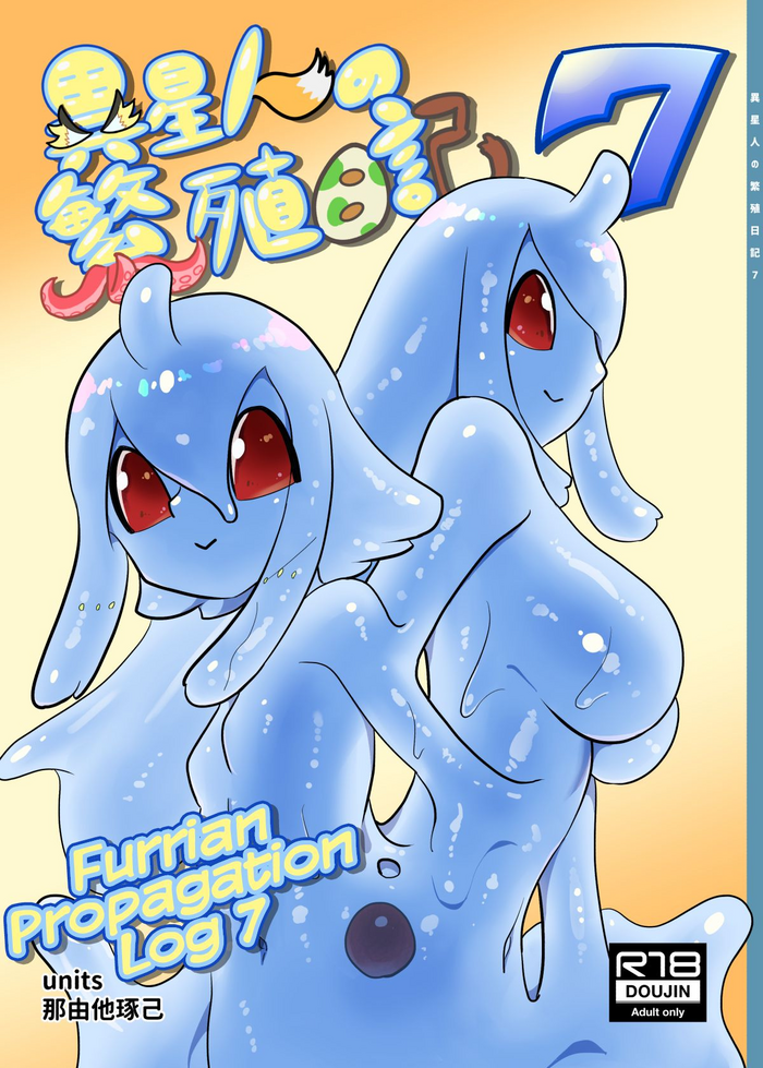[units (那由他琢己)] 異星人の繁殖日記7 [英訳] [DL版]