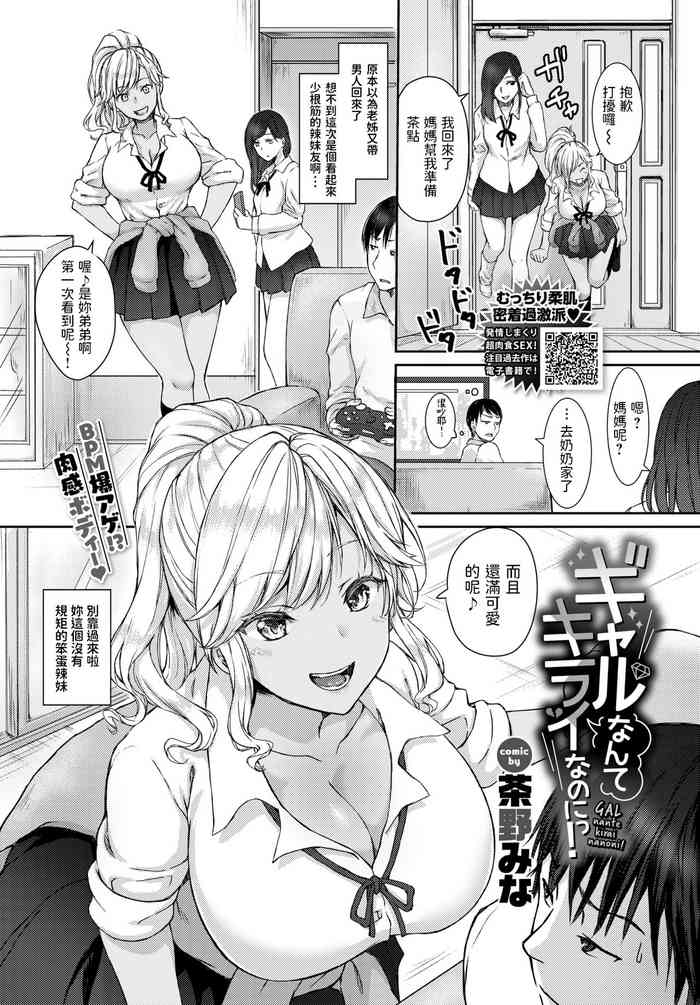 [茶野みな] ギャルなんてキライなのにっ! (COMIC BAVEL 2021年7月号) [中国翻訳] [DL版]