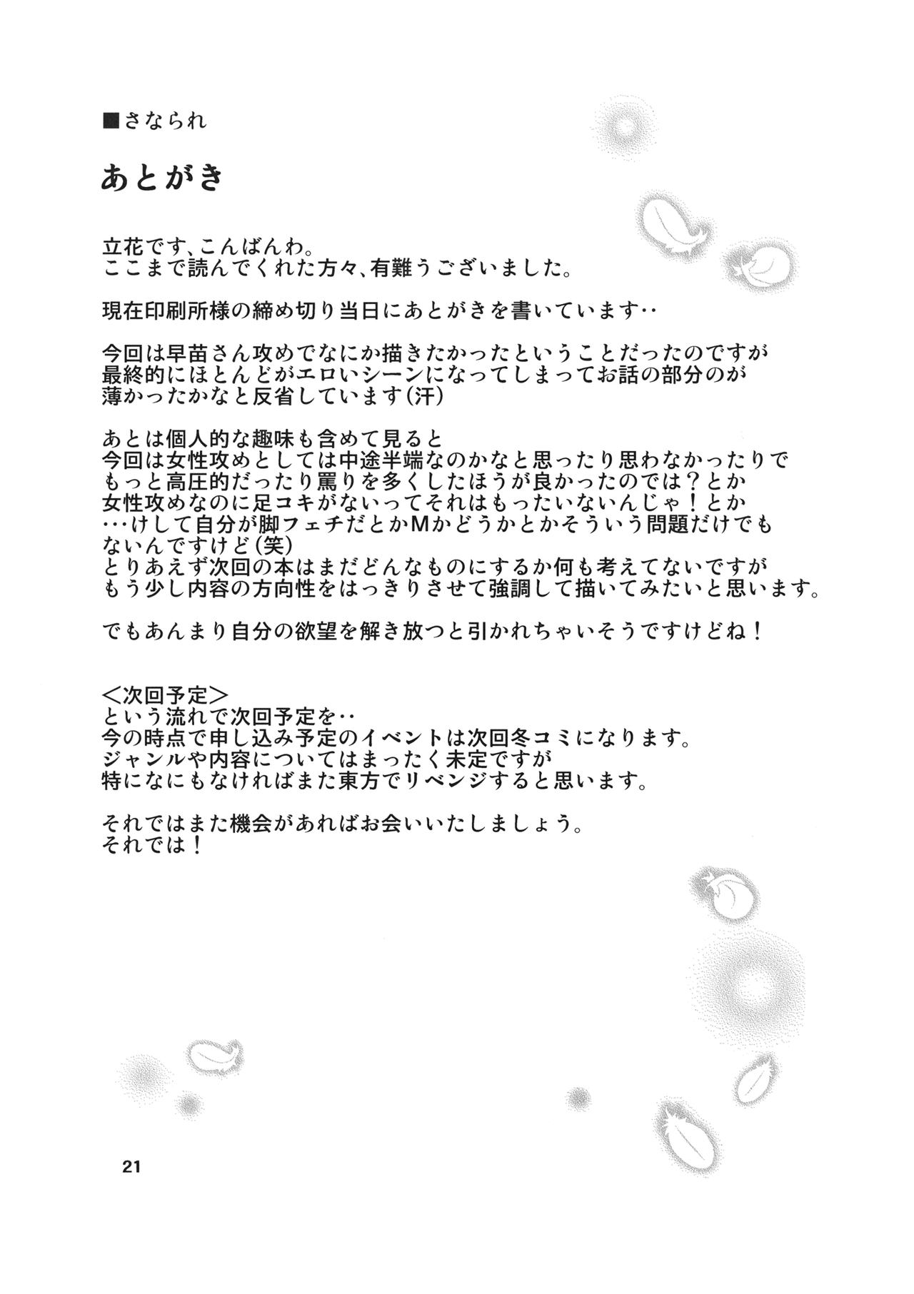 (C80) [できたて甘栗 (立花)] さなられ (東方Project)