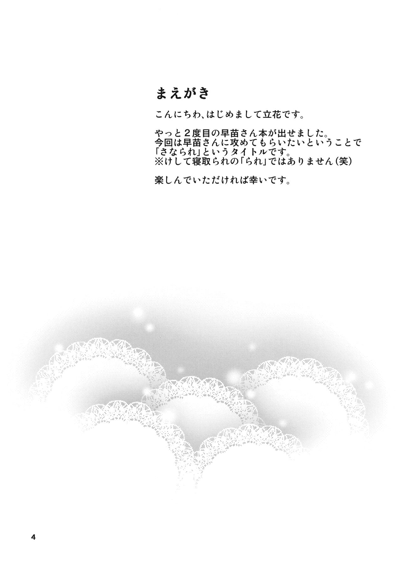 (C80) [できたて甘栗 (立花)] さなられ (東方Project)