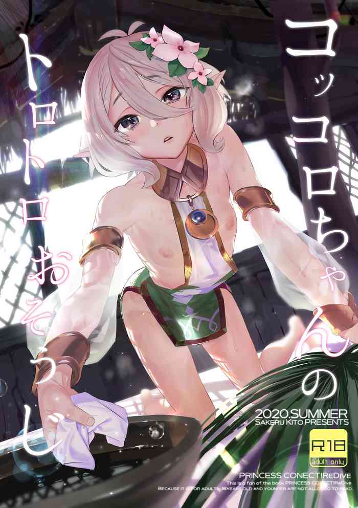 [カムリズム (鬼頭サケル)] コッコロちゃんのトロトロおそうじ (プリンセスコネクト!Re:Dive) [DL版]