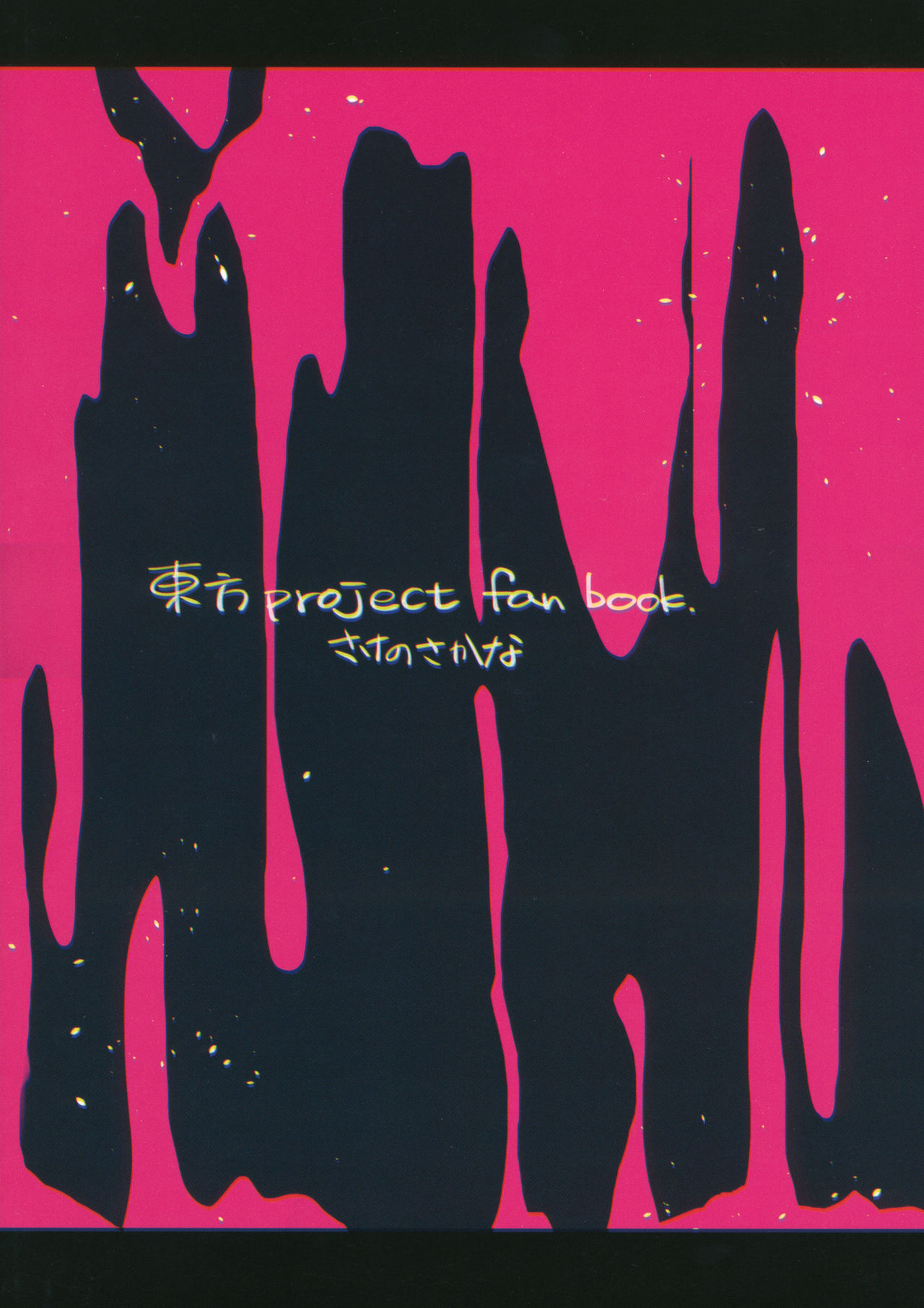 (紅楼夢15) [さけのさかな (ハヤスミ)] アイドル、はじめました。 (東方Project)