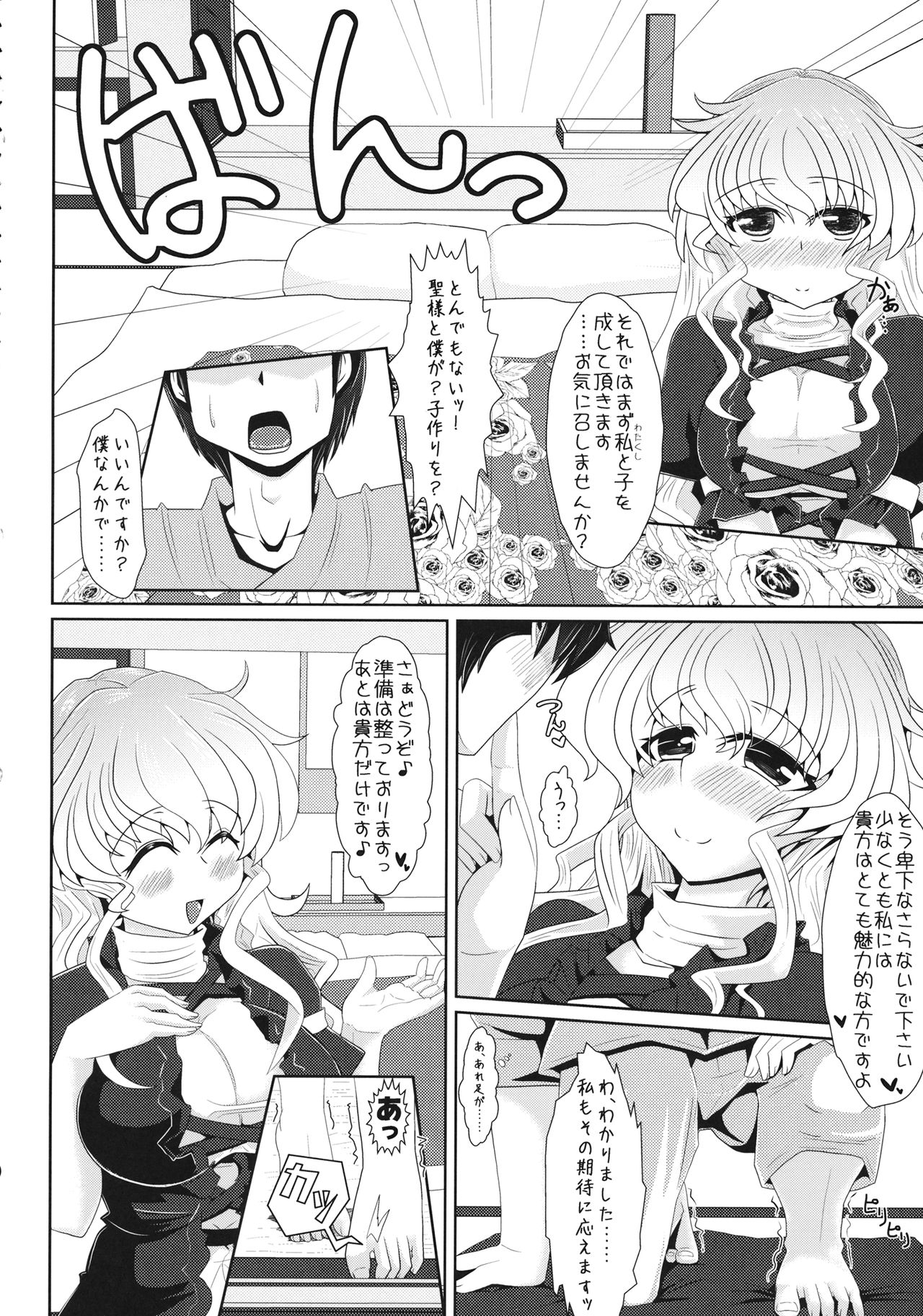 (C84) [とくりとっこ (とくりと)] 聖様と子作りします→します しません (東方Project)