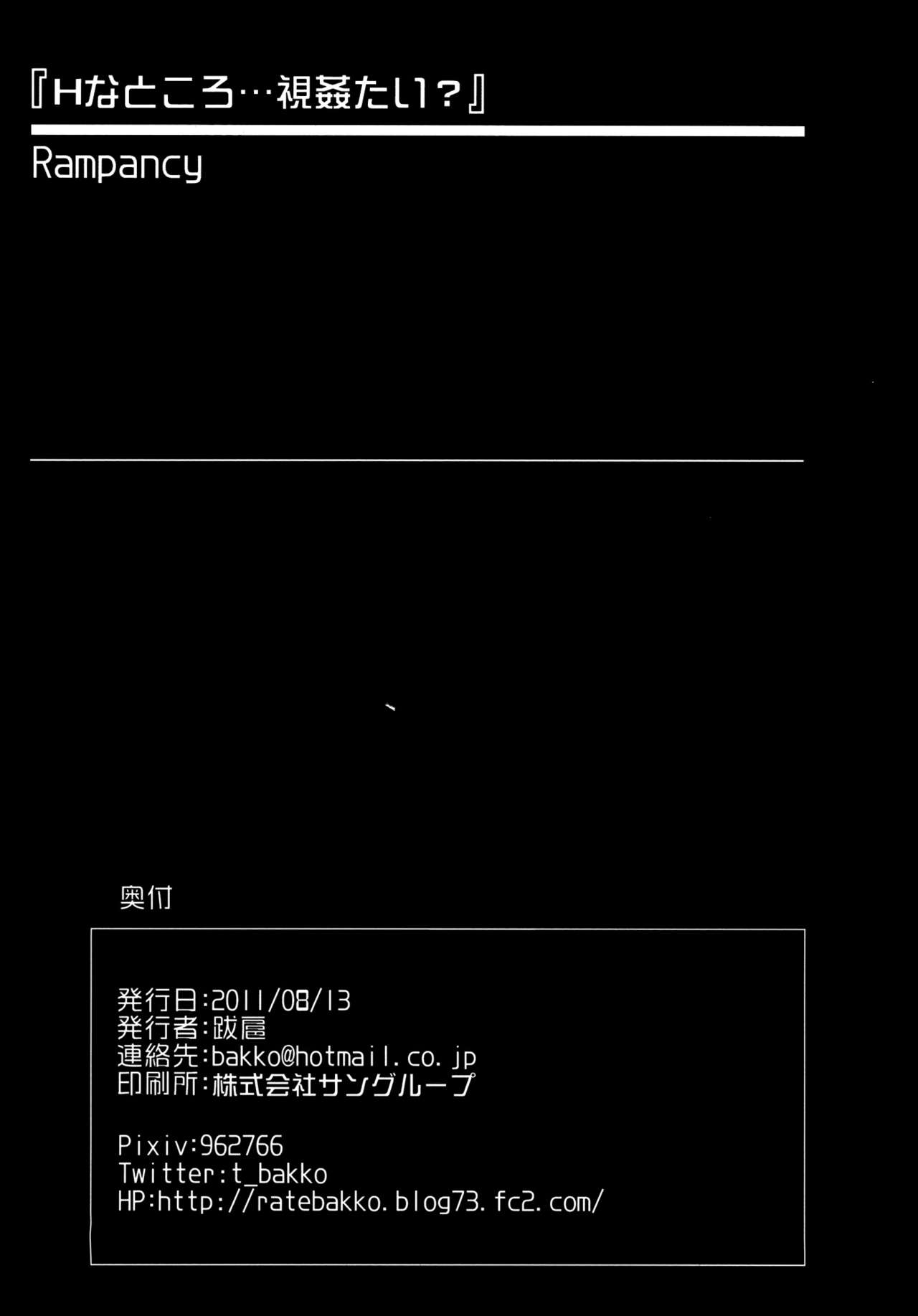 (C80) [Rampancy (跋扈)] Hなところ…視姦たい？ (東方Project)