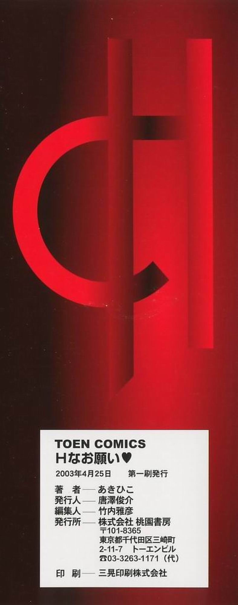 H na OnegaiCh。 1〜7（打ち切り）