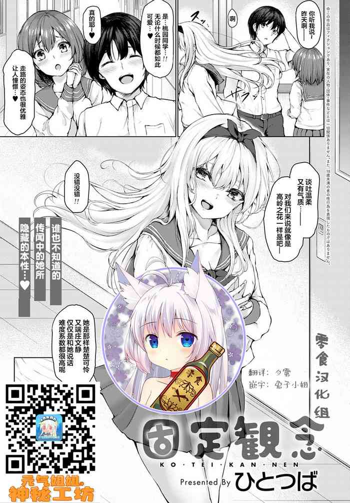 [ひとつば] 固定観念 (COMIC アンスリウム 2021年5月号) [中国翻訳]