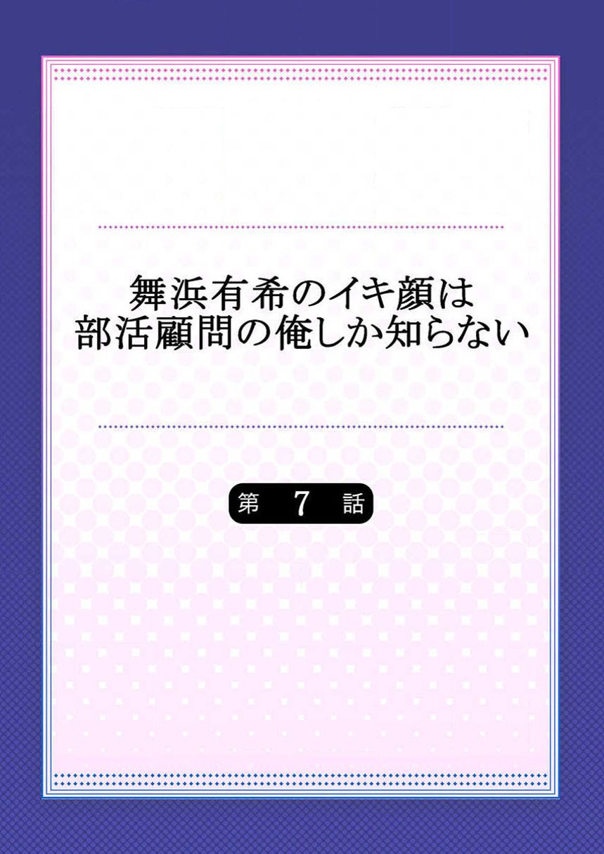 [ももしか藤子] 舞浜有希のイキ顔は部活顧問の俺しか知らない 第7話 [中国翻訳]