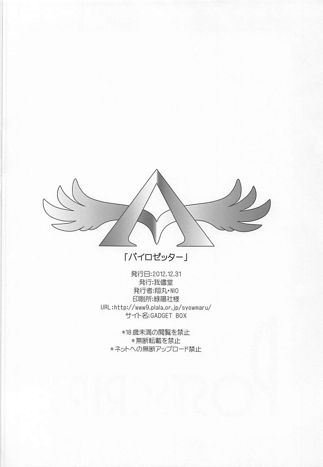(C83) [我儘堂 (翔丸、NIO)] パイロゼッター (超速変形ジャイロゼッター) [中国翻訳]