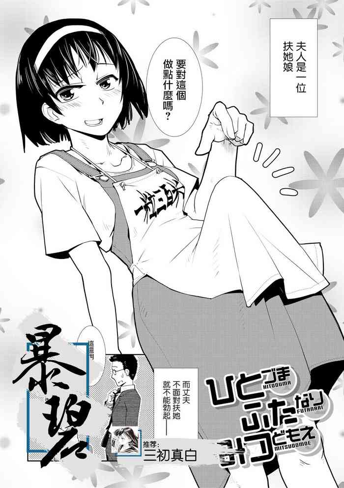 [かもたま] ひとづま ふたなり みつどもえ (COMIC 夢幻転生 2019年10月号) [中国翻訳] [DL版]