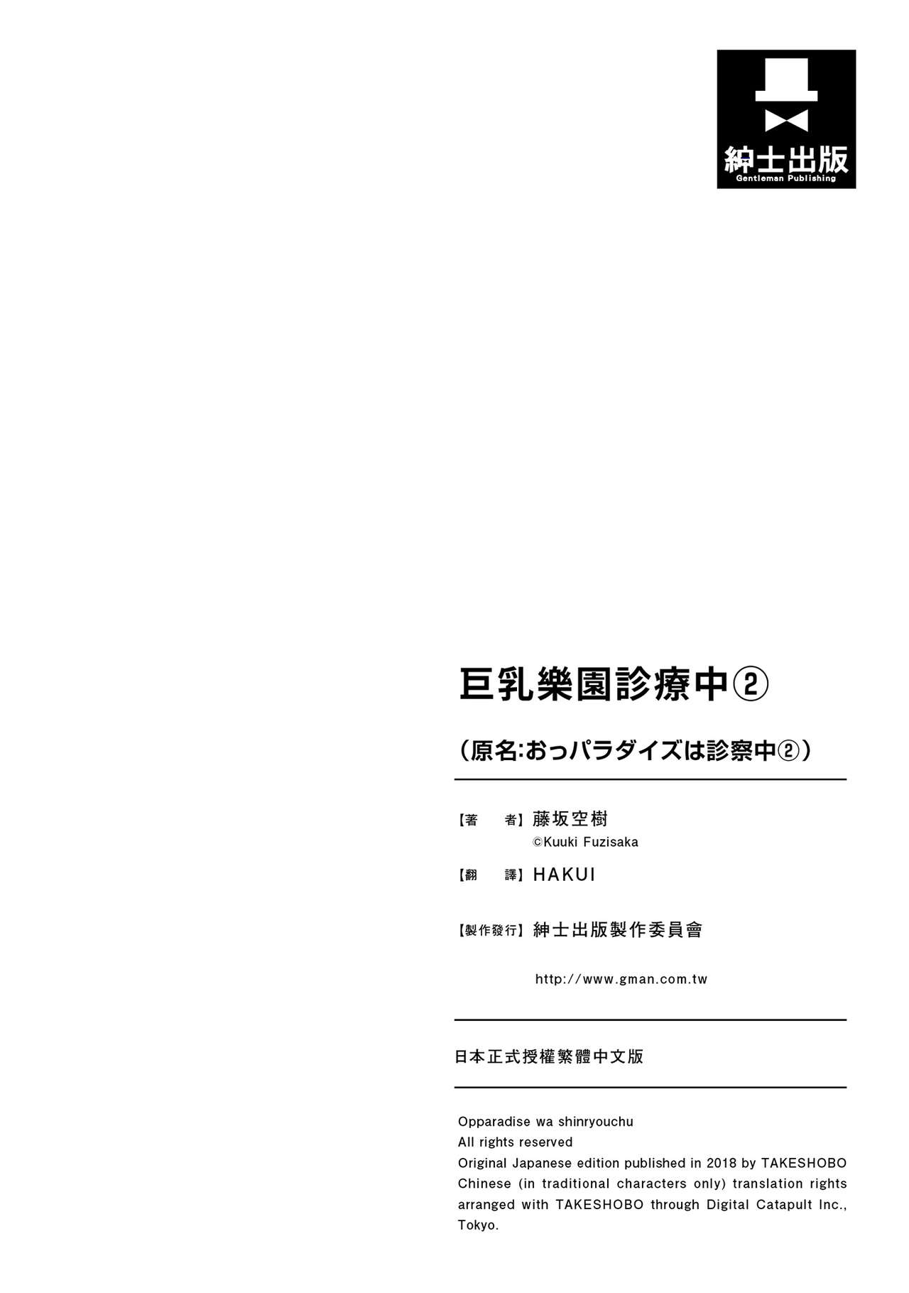 [藤坂空樹] おっパラダイスは診療中 (2) [中国翻訳] [DL版]