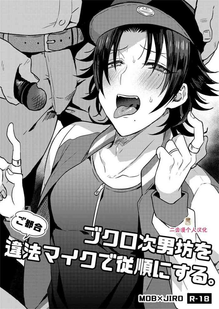 [マイコロジィ。 (藍那りゅむ)] ブクロ次男坊をご都合違法マイクで従順にする。 (ヒプノシスマイク) [中国翻訳] [DL版]