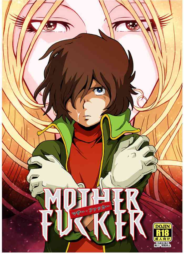 [おかし隊 (金ノ玉虫)] マザー・ファッカー (銀河鉄道999) [中国翻訳] [DL版]