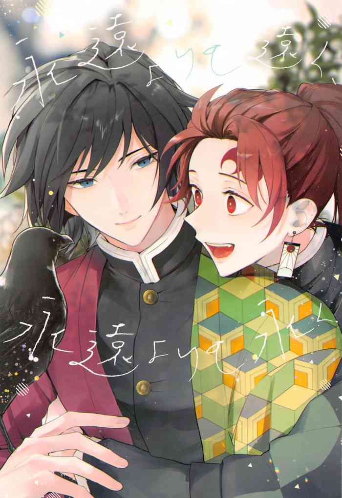 [バカサバイバー (のりいもお)] 永遠よりも遠く、永遠よりも永く (鬼滅の刃)