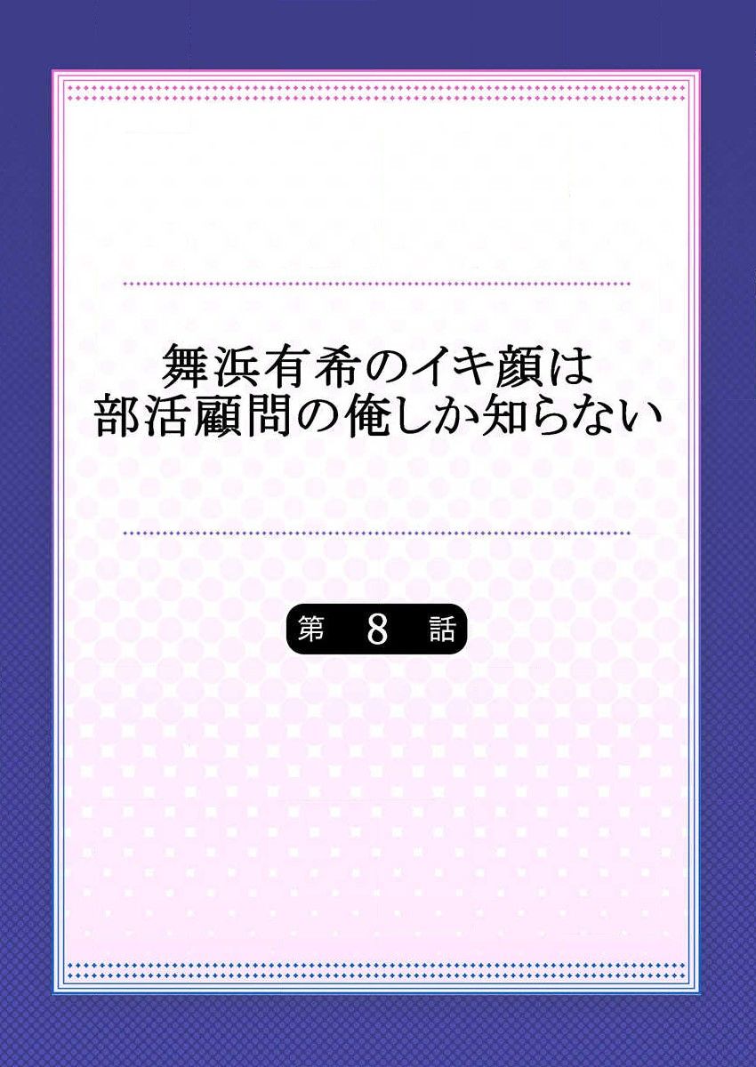 [ももしか藤子] 舞浜有希のイキ顔は部活顧問の俺しか知らない 第8話 [中国翻訳]