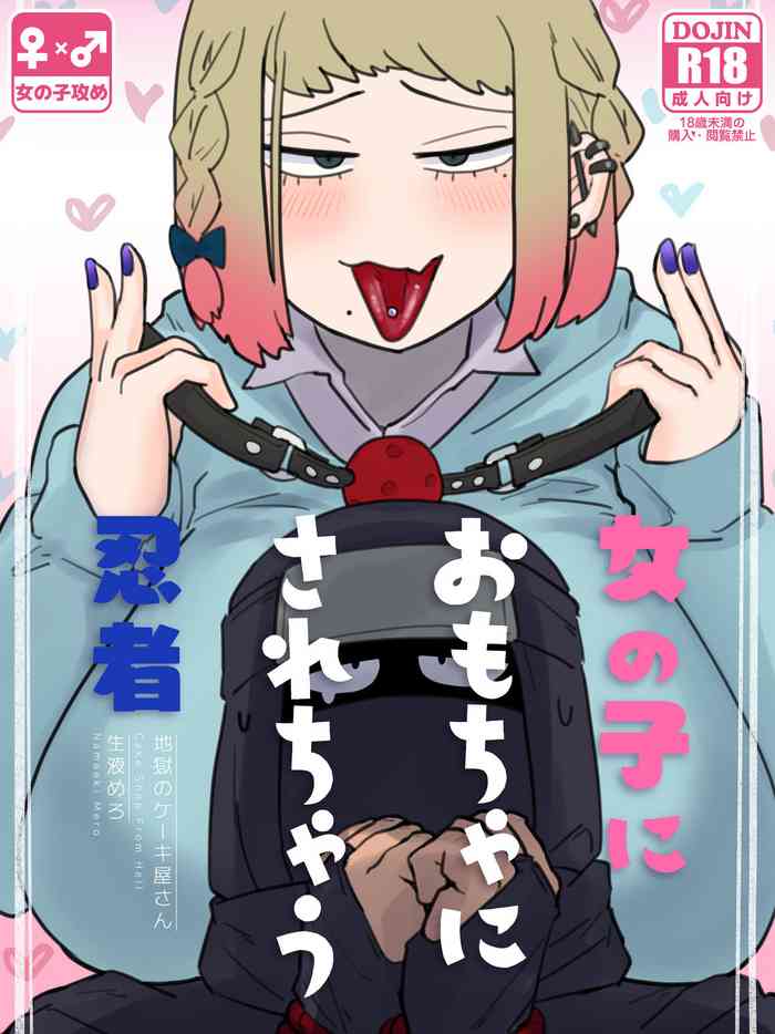 [地獄のケーキ屋さん (生液めろ)] 女の子におもちゃにされちゃう忍者