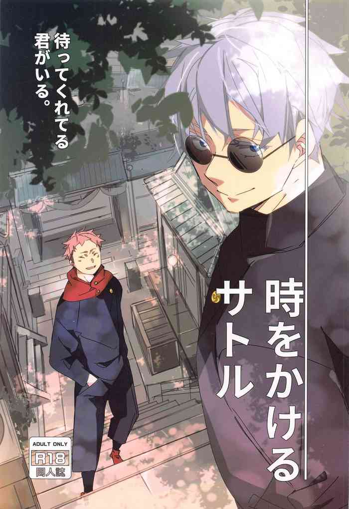 [はちみつれもん (佐和いつき)] 時をかけるサトル (呪術廻戦)