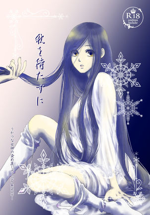 あきをまたずに