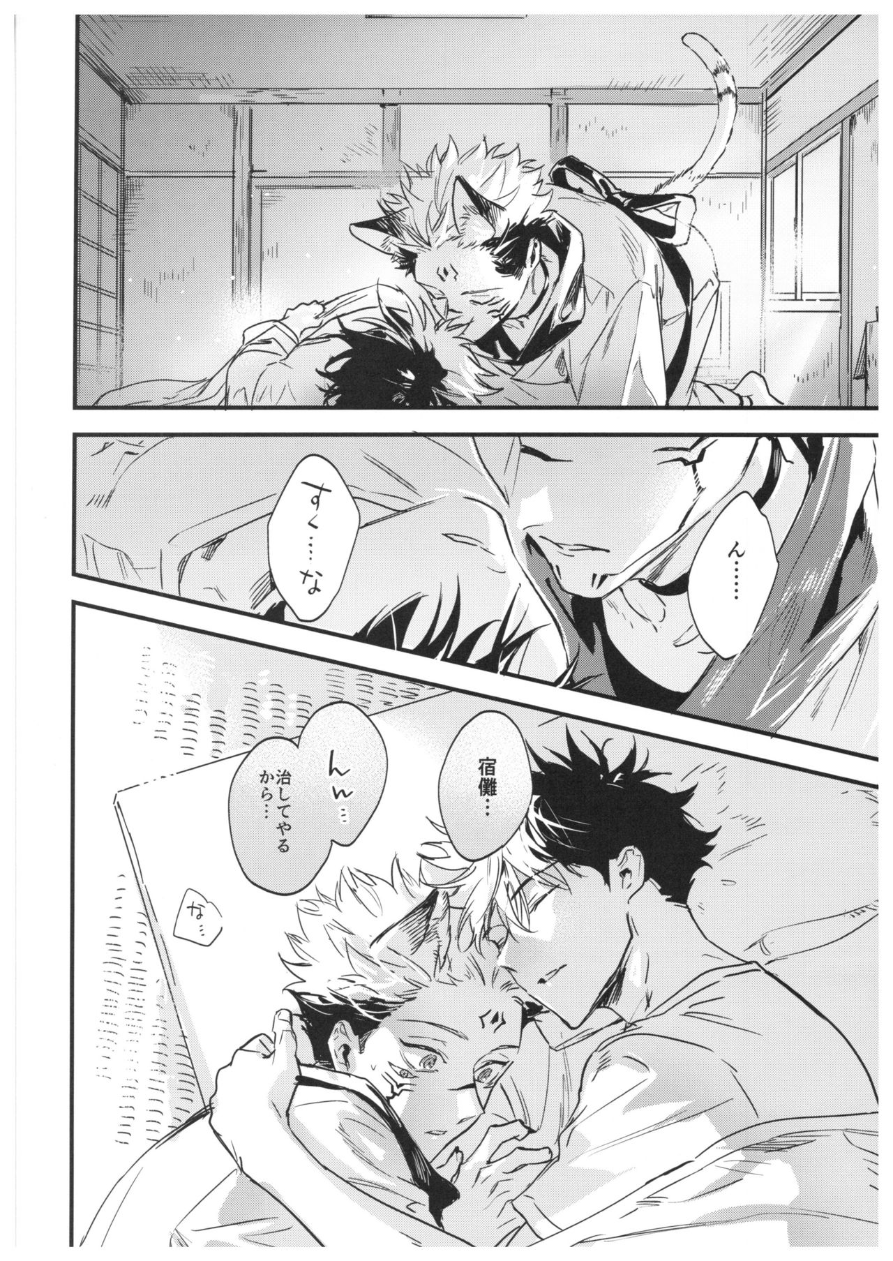 (妖言緊急SUMMER2021) [CANARY (bi)] FUSHI TO NEKO (呪術廻戦)