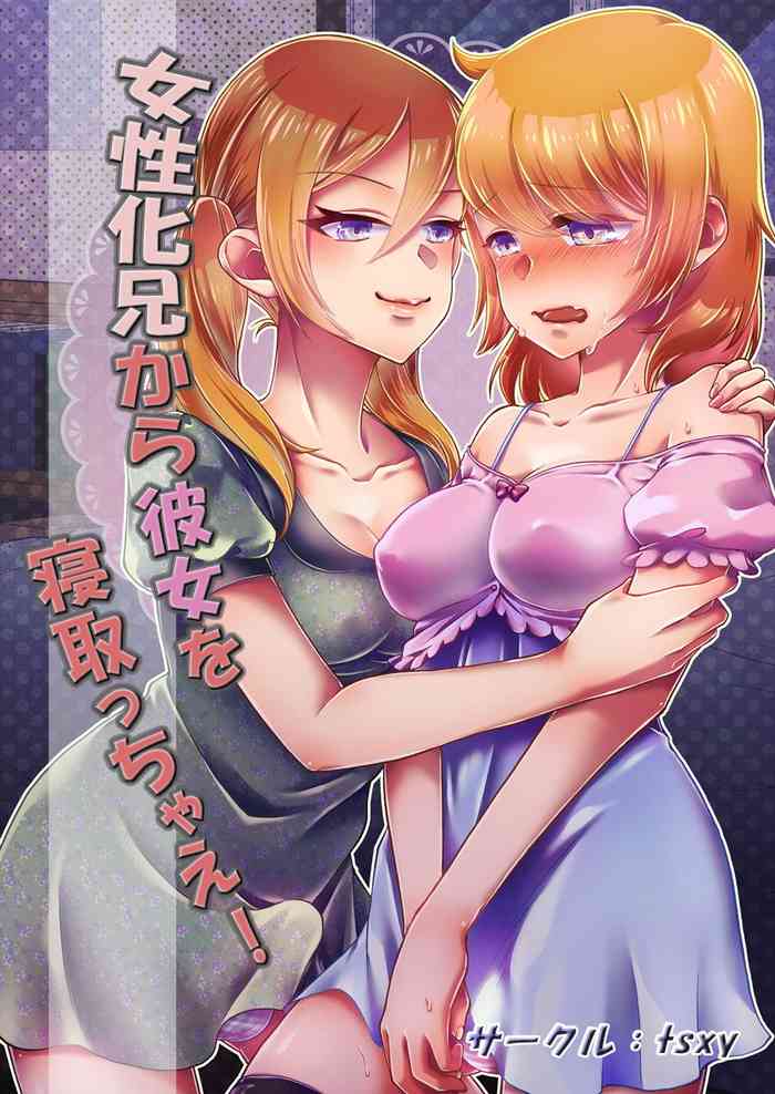 [tsxy] 女性化兄から彼女を寝取っちゃえ!