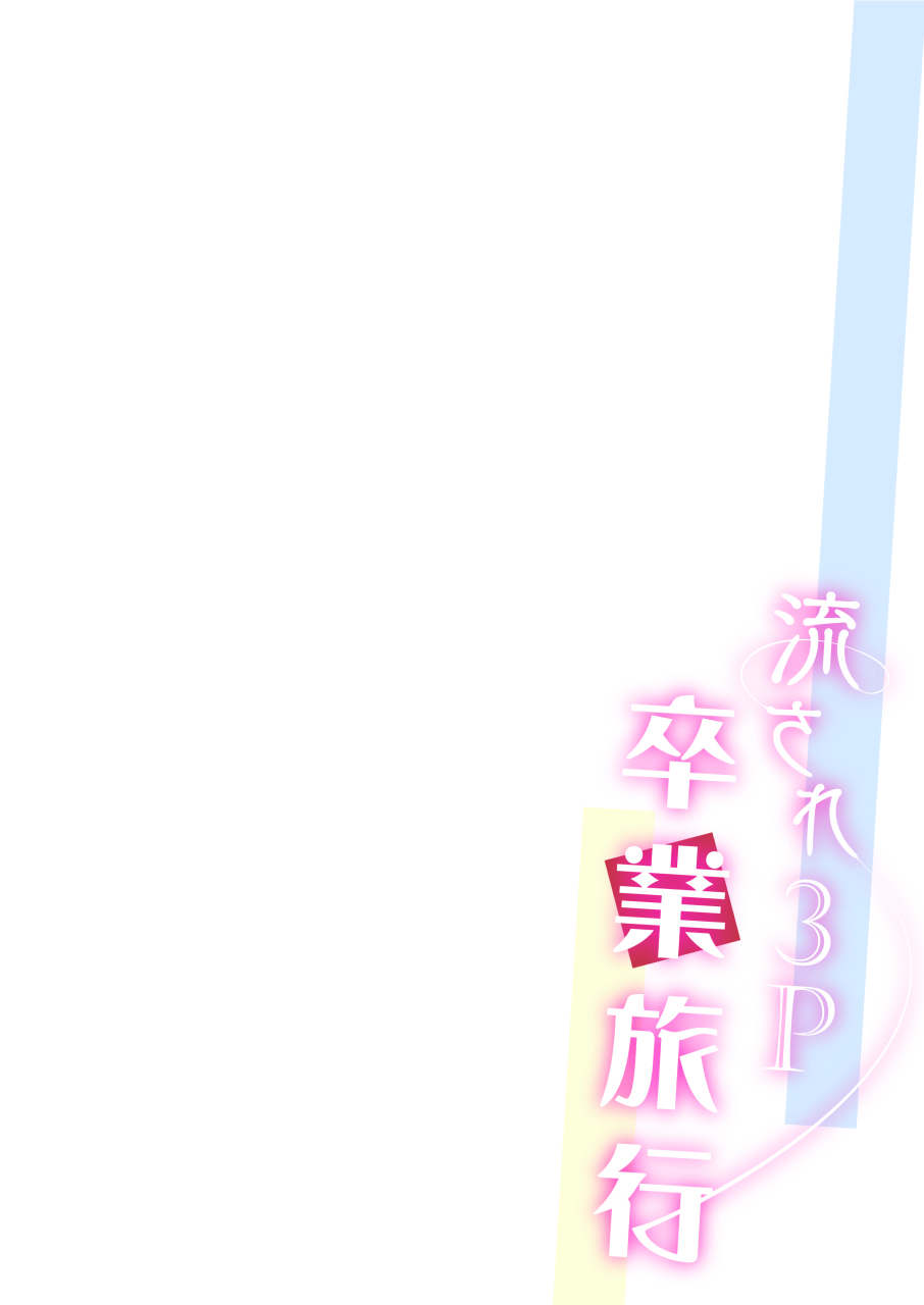 [FlowerBlade (ri.)] 流され3P卒業旅行(3)(再編集・フルカラーR18版) [DL版]