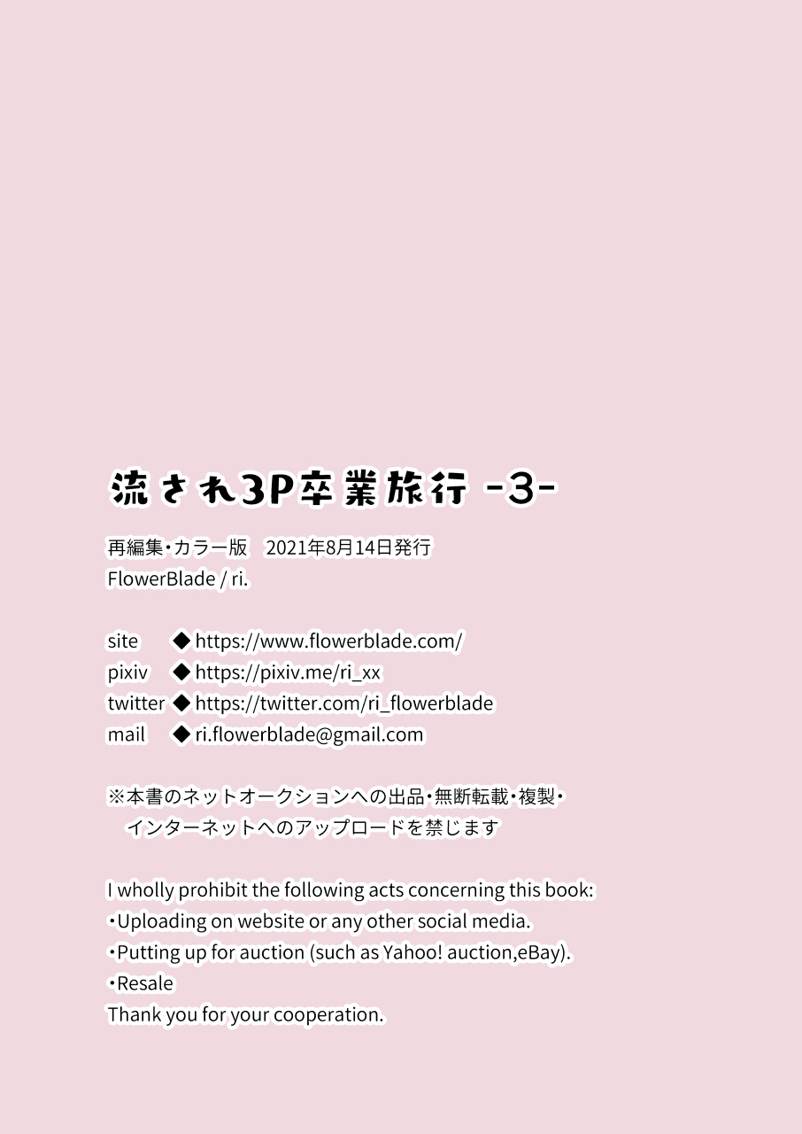 [FlowerBlade (ri.)] 流され3P卒業旅行(3)(再編集・フルカラーR18版) [DL版]
