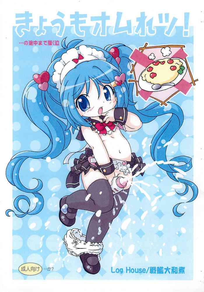 (C78) [Log House (戦艦大和煮)] きょうもオムれツ!・・・の途中まで版(泣