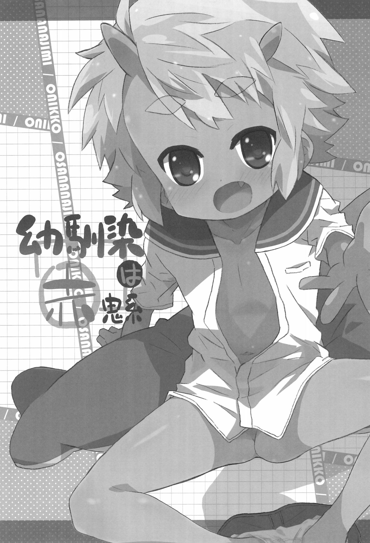 (C86) [シモボード (シモさん)] 幼馴染は赤鬼系