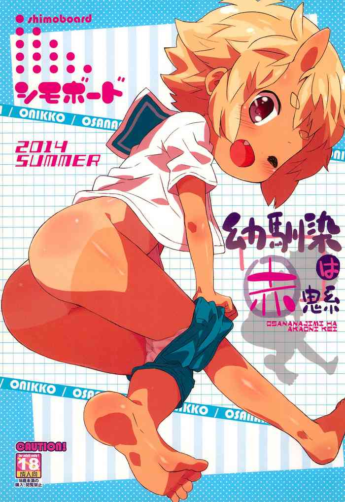 (C86) [シモボード (シモさん)] 幼馴染は赤鬼系