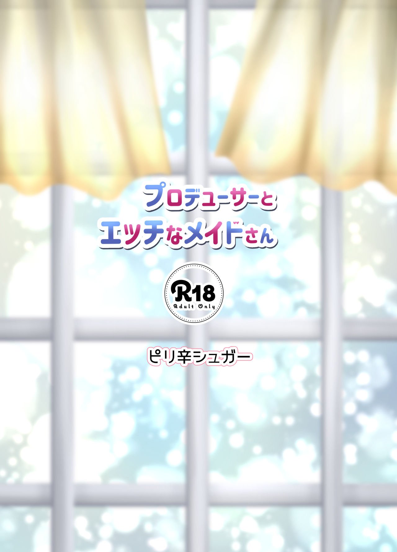 [ぴりしゅが (ピリ辛シュガー)] プロデューサーとエッチなメイドさん (アイドルマスター シンデレラガールズ) [DL版]