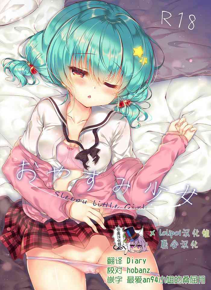 [Lonely Church (鈴音れな)] おやすみ少女 [中国翻訳] [DL版]