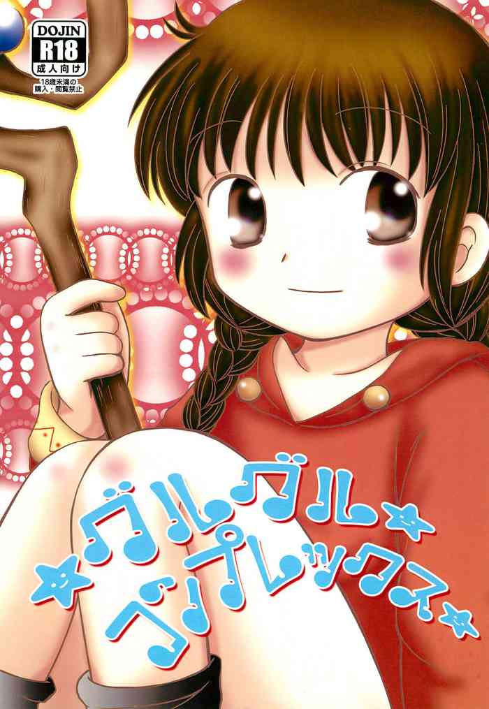 (ぷにケット28) [ボナンザ (吉成綾加)] グルグルコンプレックス (魔法陣グルグル)