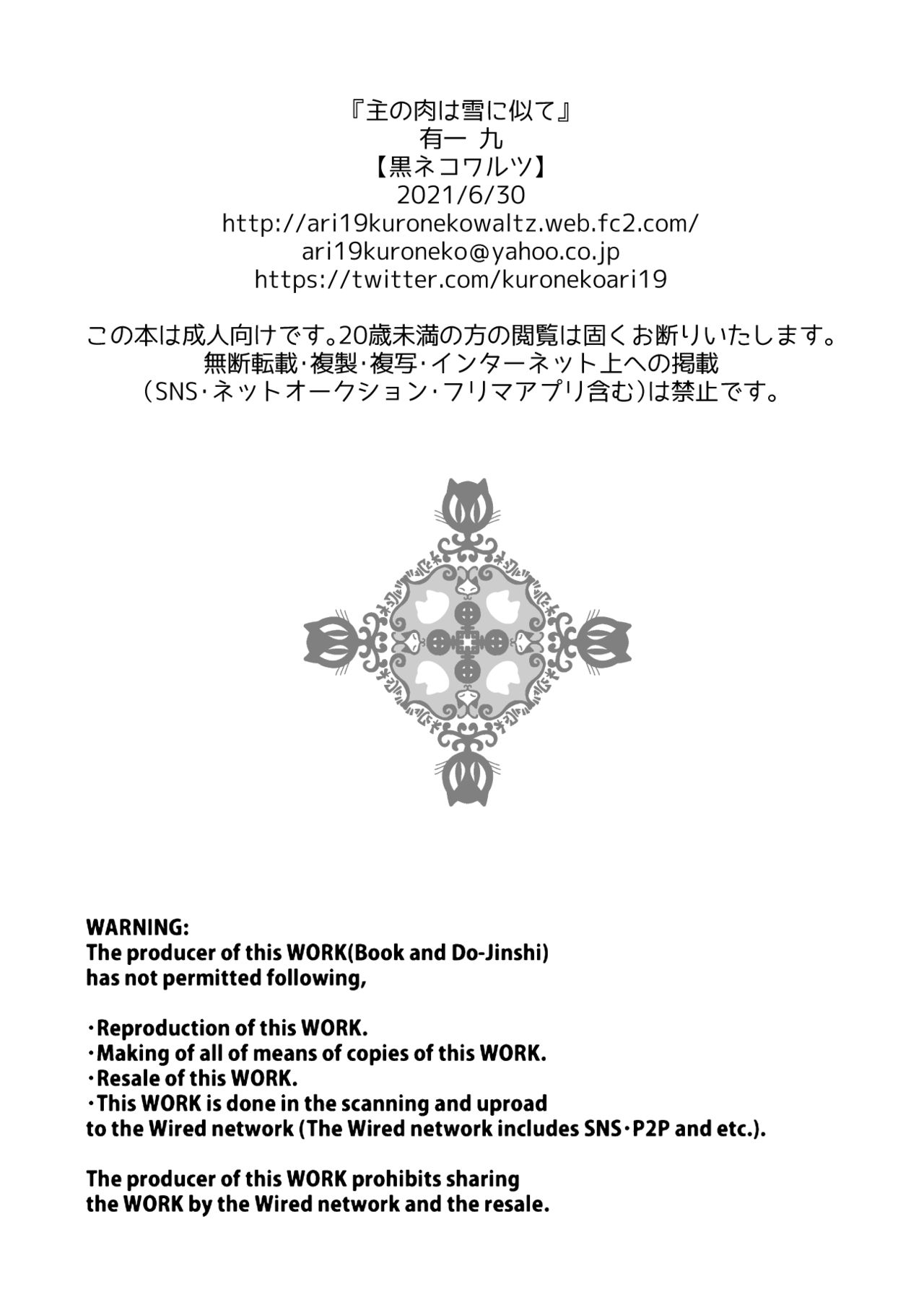 [黒ネコワルツ (有一九)] 主の肉は雪に似て～報酬は膣肉で～ [中国翻訳] [DL版]