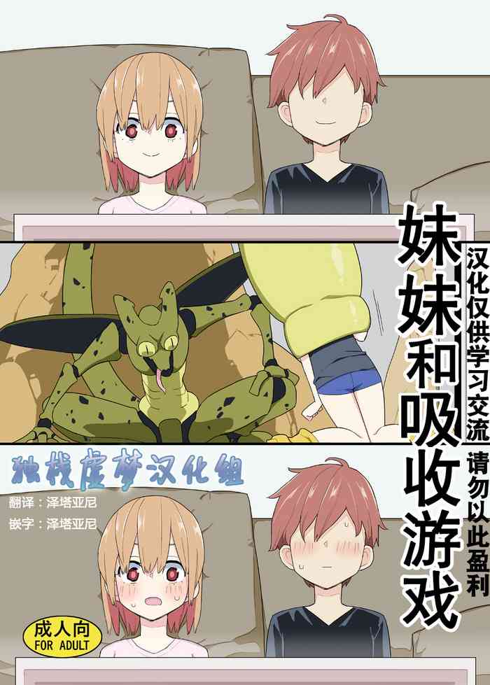 [せみもぐら (由家)] 妹と吸収ごっこ [中国翻訳] [DL版]