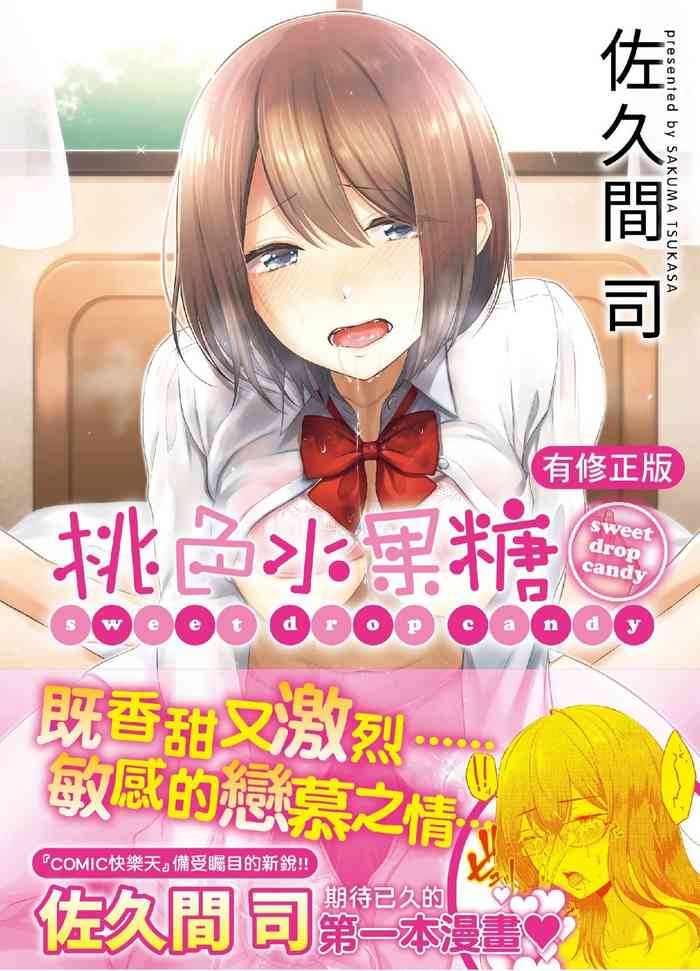 [さくま司] 桃色ドロップ [中国翻訳] [DL版]