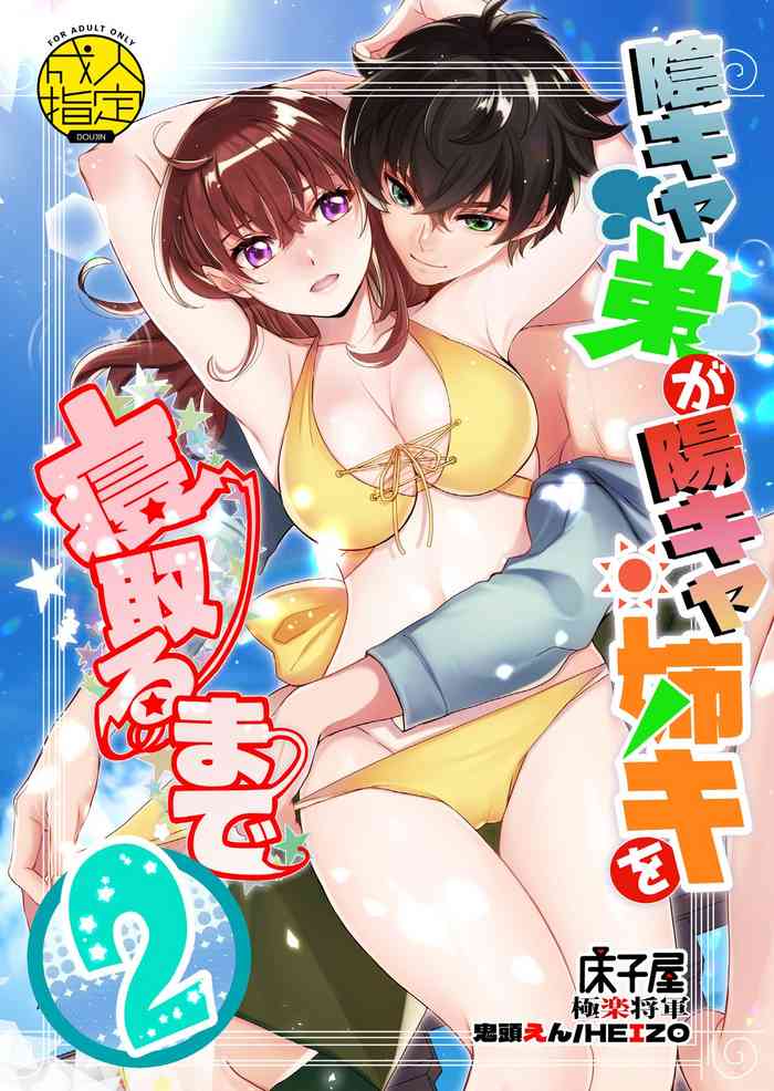 [床子屋 (HEIZO、鬼頭えん)] 陰キャ弟が陽キャ姉キを寝取るまで 2 [DL版]