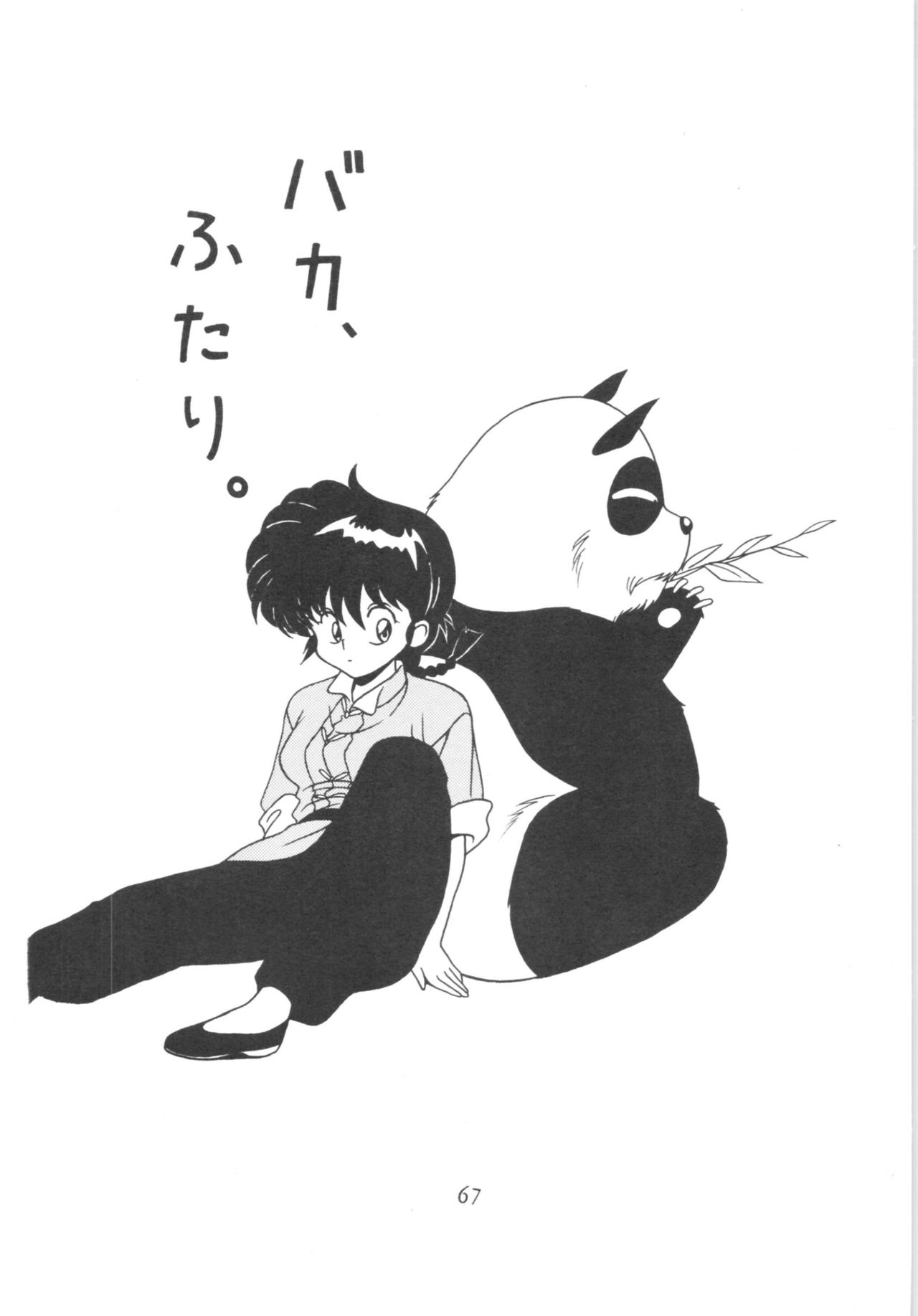 [クララメイト (よろず)] クララメイト Vol. 1 ブルらんマ 1/2 (らんま1/2)