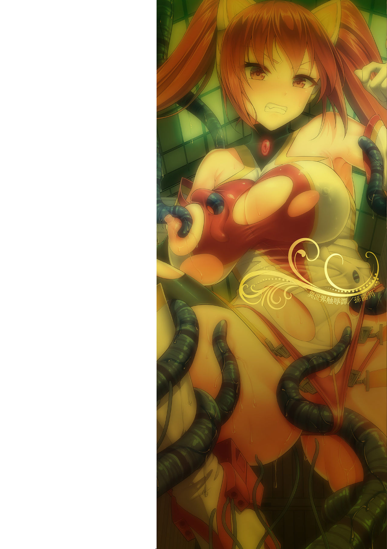 [孫陽州] 異世界触辱譚 [DL版]