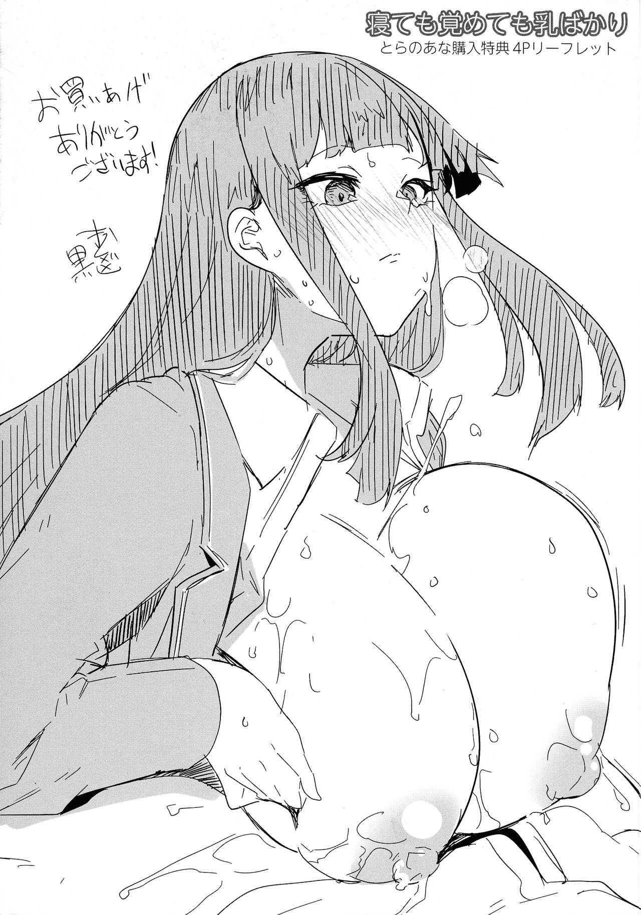 [黒川おとぎ] 寝ても覚めても乳ばかり