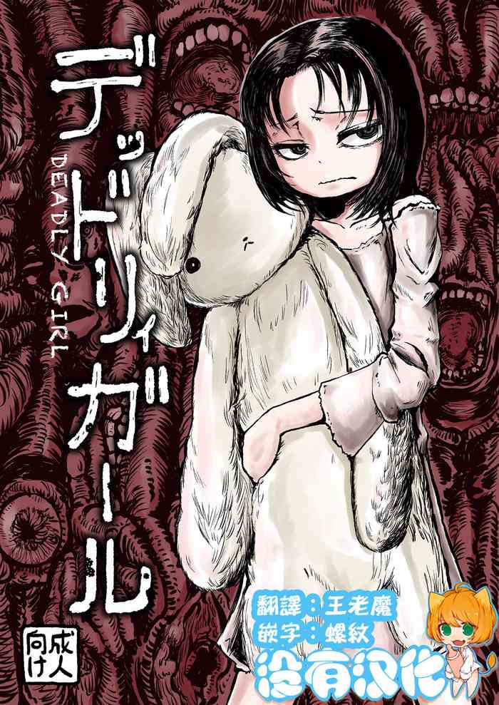 [三毛猫飯店 (坂本カフカ)] デッドリィガール [中国翻訳] [DL版]