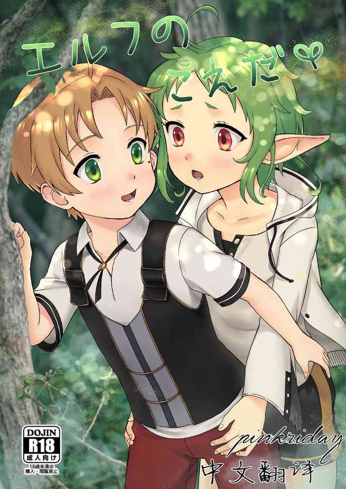 [Ziploc (やまちゃん)] エルフのこえだ (無職転生 ～異世界行ったら本気だす～) [中国翻訳] [DL版]