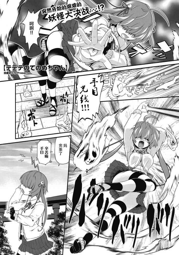 [田倉まひろ] テテテのてのめちゃん (COMIC 外楽 Vol.07) [中国翻訳]