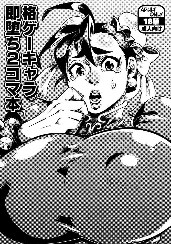 (C97) [大正ロマネスク (TC)] 格ゲーキャラ即堕ち2コマ本 (Various)